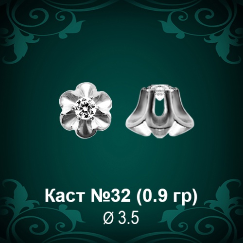 Каст №32 восковка (к-т 2 шт)