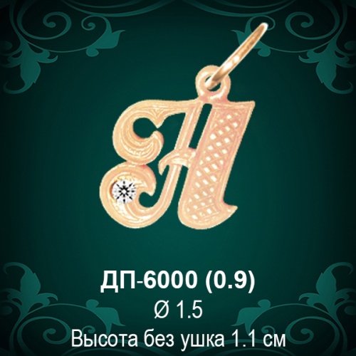 Подвеска Буква ДП-6000 (Н) восковка 