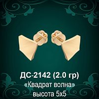 Серьги "Квадрат Волна" ДС-2142 восковка