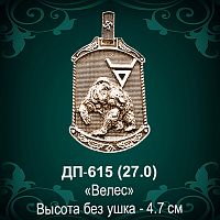 Подвеска Оберег "Велес" ДП-615 восковка 
