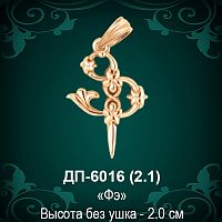 Армянская Буква ДП-6016 (Фэ) восковка