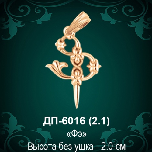Армянская Буква ДП-6016 (Фэ) восковка