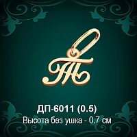Подвеска Буква ДП-6011 (Т) восковка