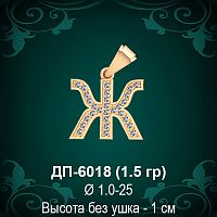 Подвеска Буква ДП-6018 (Ж) восковка