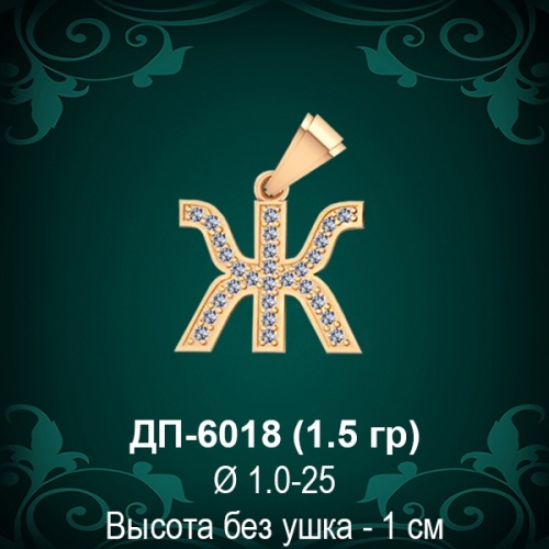 Подвеска Буква ДП-6018 (Ж) восковка Подвеска Буква ДП-6018 (Ж) восковка