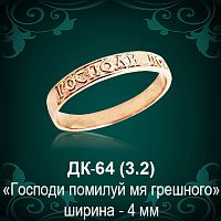 Кольцо "Господи помилуй мя грешного" ДК-64 восковка