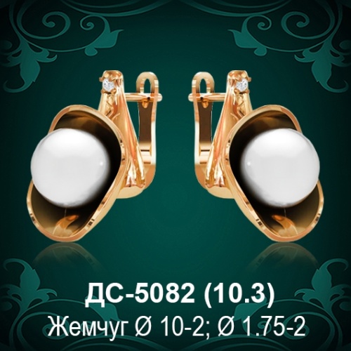 Серьги "С Жемчугом" ДС-5082 восковка