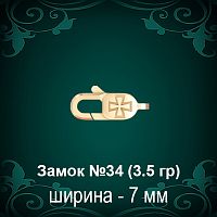 Замок "Карабин, Крест" №34 восковка