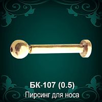 Пирсинг для носа БК-107 восковка
