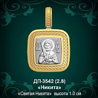 Подвеска Икона "Никита" ДП-3542 восковка