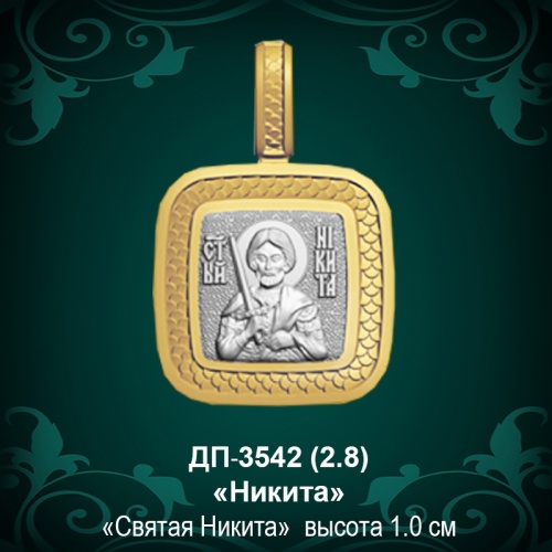 Подвеска Икона "Никита" ДП-3542 восковка Подвеска Икона "Никита" ДП-3542 восковка