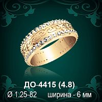 Обручальное кольцо "Женское" ДО-4415 восковка