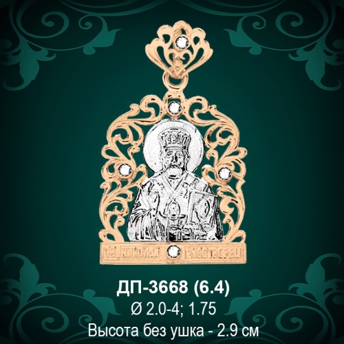 Подвеска "Николай Угодник" ДП-3668 восковка