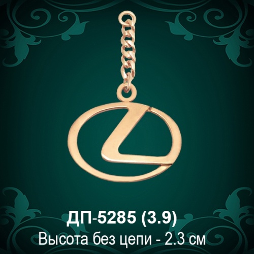 Брелок "Lexus" ДП-5285 восковка