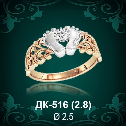 Кольцо "Детские ножки" ДК-516 восковка