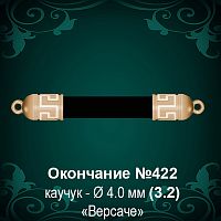 Окончание "Версаче" №422 - Ф4.0 мм восковка