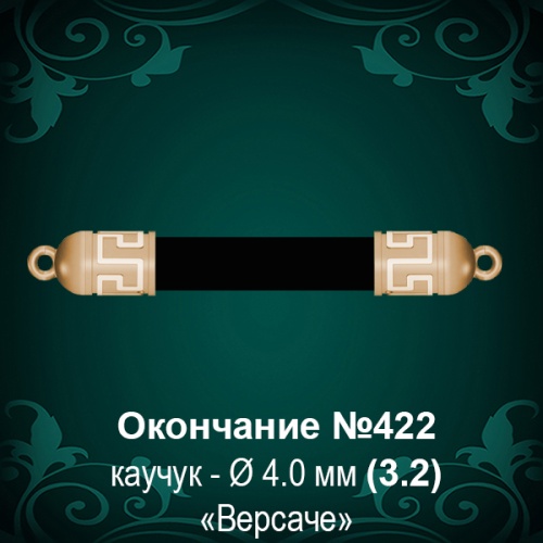 Окончание "Версаче" №422 - Ф4.0 мм восковка