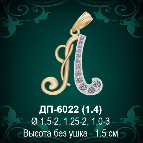 Подвеска Буква ДП-6022 (Л) восковка