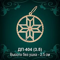 Оберег «Алатырь» ДП-404 восковка 