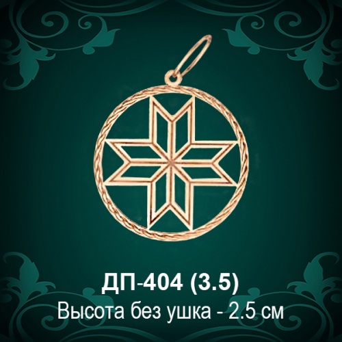 Оберег «Алатырь» ДП-404 восковка Оберег «Алатырь» ДП-404 восковка