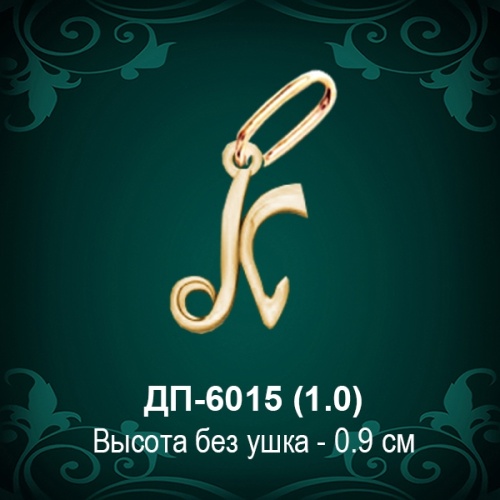 Подвеска Буква ДП-6015 (К) восковка