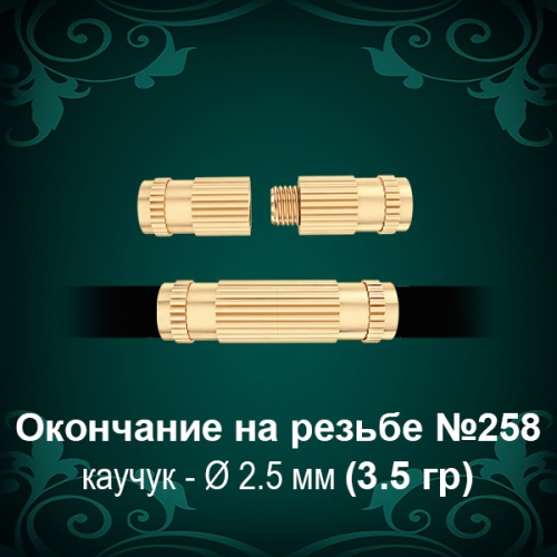 Окончание на резьбе №258 - Ф2.5 мм восковка Окончание на резьбе №258 - Ф2.5 мм восковка