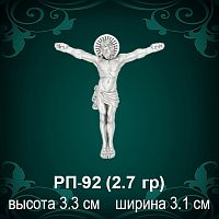 Распятие РП-92 восковка