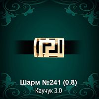 Шарм "Версаче" №241 восковка