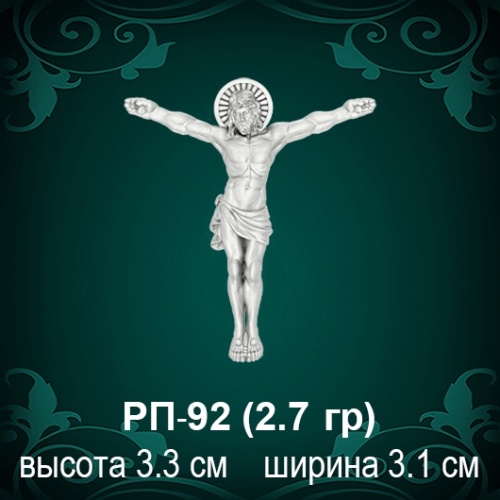 Распятие РП-92 восковка