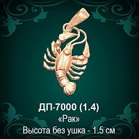 Знак Зодиака ДП-7000 (Рак) восковка