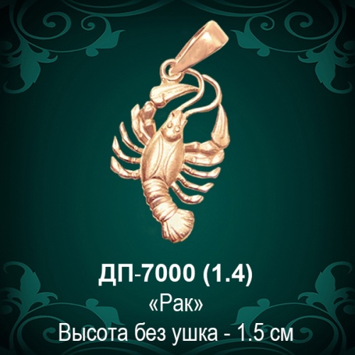 Знак Зодиака ДП-7000 (Рак) восковка