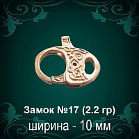 Замок "Карабин" №17 восковка