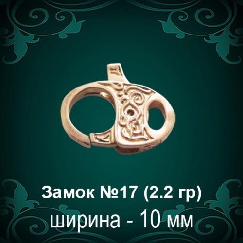 Замок "Карабин" №17 восковка