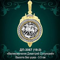 Подвеска "Димитрия Солунского" ДП-3067 восковка