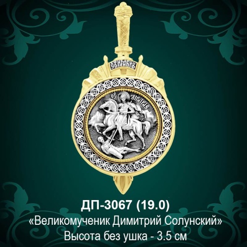 Подвеска "Димитрия Солунского" ДП-3067 восковка
