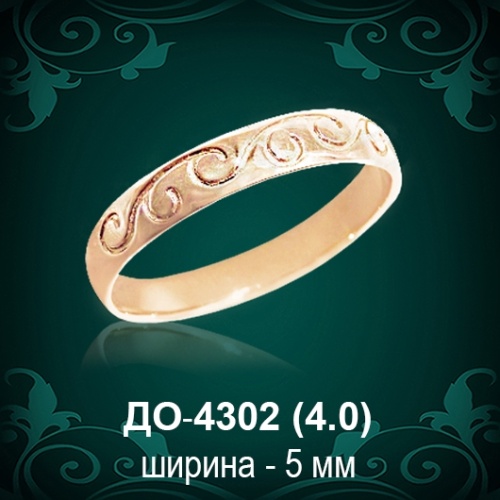 Обручальное кольцо "Женское" ДО-4302 восковка