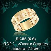 Кольцо "Спаси и Сохрани" ДК-85 восковка