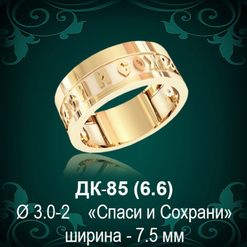 Кольцо "Спаси и Сохрани" ДК-85 восковка
