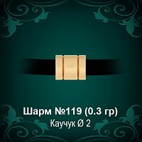 Шарм №119 восковка