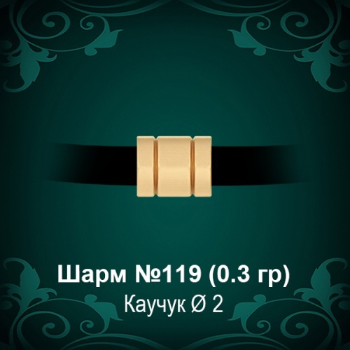 Шарм №119 восковка