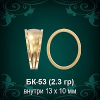 Бунтик БК-53 восковка