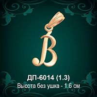 Подвеска Буква ДП-6014 (В) восковка