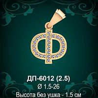 Подвеска Буква ДП-6012 (Ф) восковка
