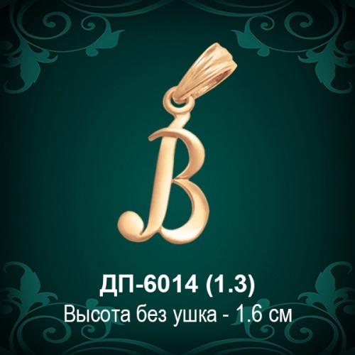 Подвеска Буква ДП-6014 (В) восковка