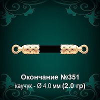 Окончание №351 - Ф4.0 мм восковка