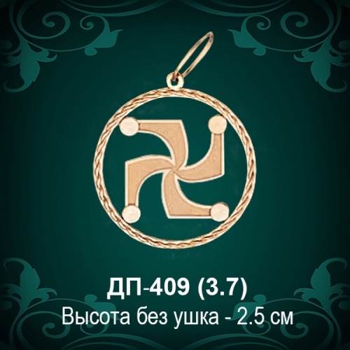 Оберег "Символ Рода" ДП-409 восковка 