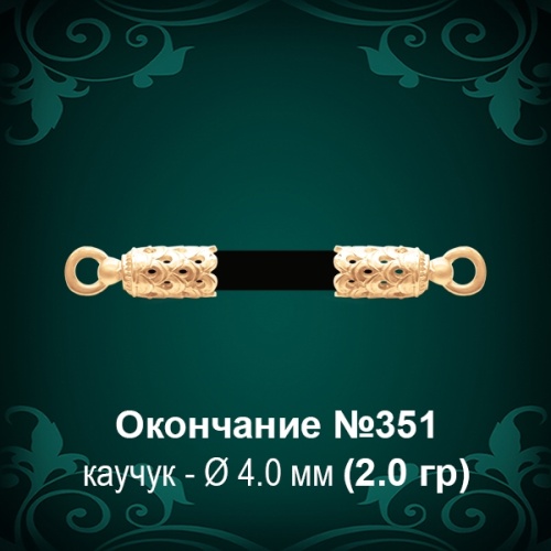 Окончание №351 - Ф4.0 мм восковка Окончание №351 - Ф4.0 мм восковка