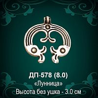 Подвеска "Лунница" ДП-578 восковка - 3 см