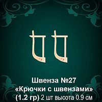 Швенза "Крючки с швензами" №27 восковка