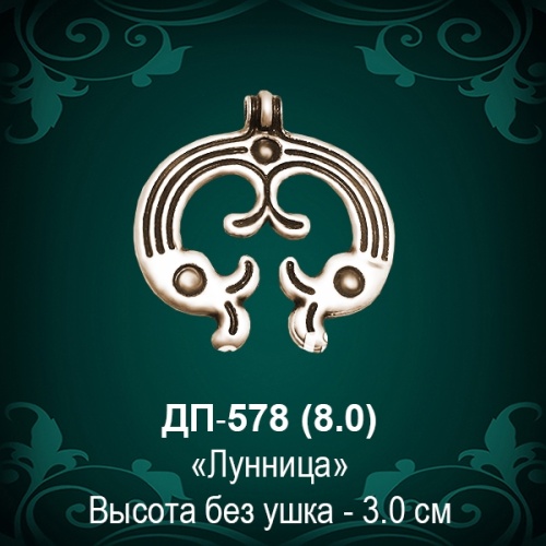 Подвеска "Лунница" ДП-578 восковка - 3 см